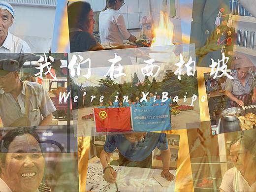 【纪录片】—我们在西柏坡（个人主页-ZNTc4OTk4MDA=） - 短片 - 站酷设计师TmatImrU原创素材 - 站酷ZCOOL