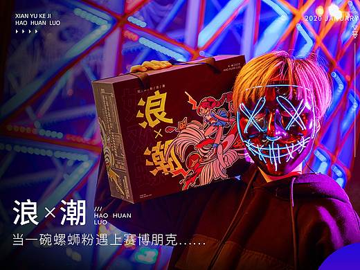 |浪X潮|——当一碗螺蛳粉遇上赛博朋克