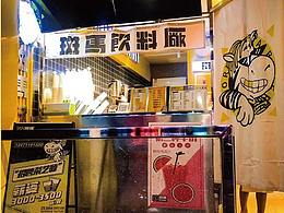 餐饮