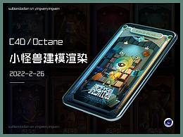 【禿頭計(jì)劃】C4D小怪獸IP場景練習(xí)-團(tuán)隊(duì)練習(xí)