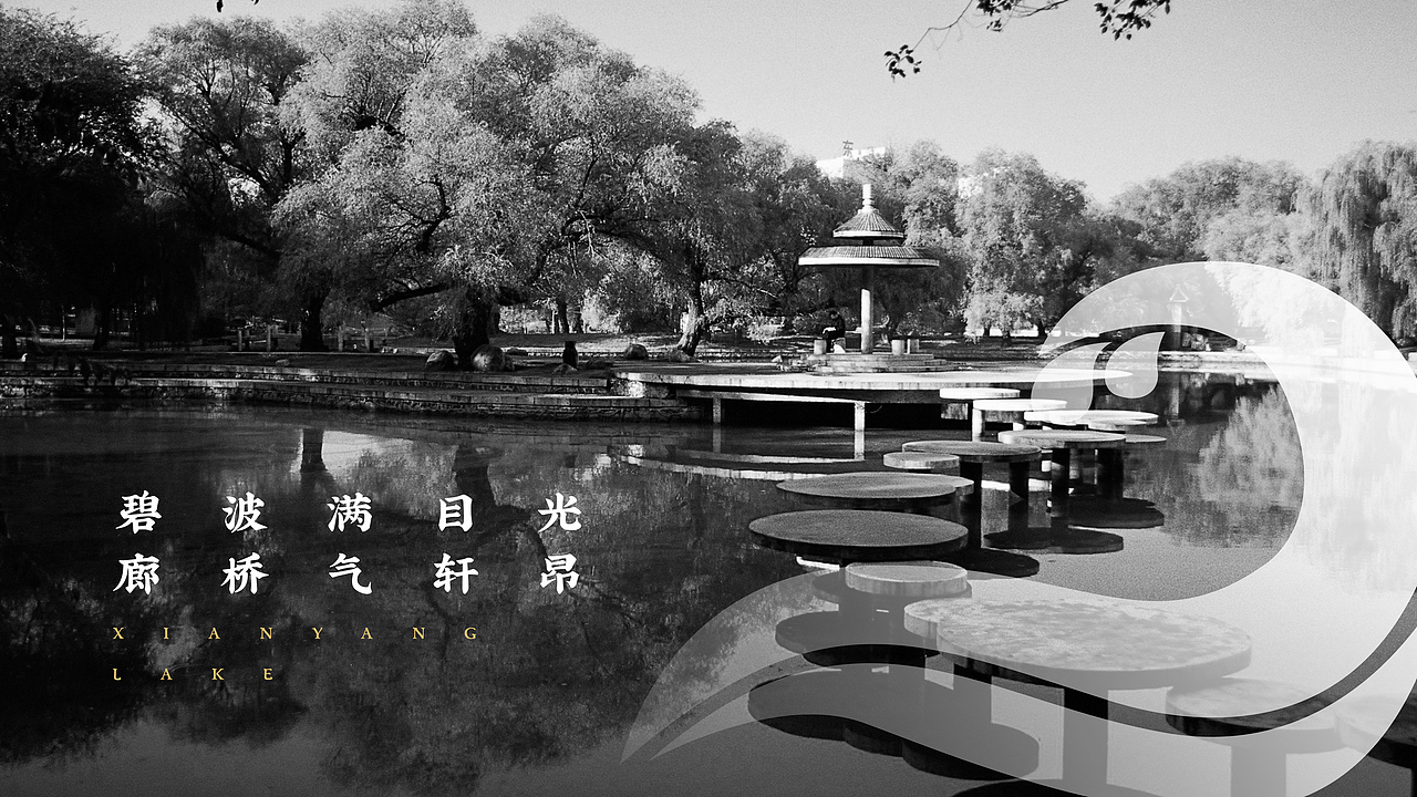 咸阳湖-陕西咸阳景区（图ZMjAyNTM4MzM2） - Logo - 站酷设计师良工组原创素材 - 站酷ZCOOL