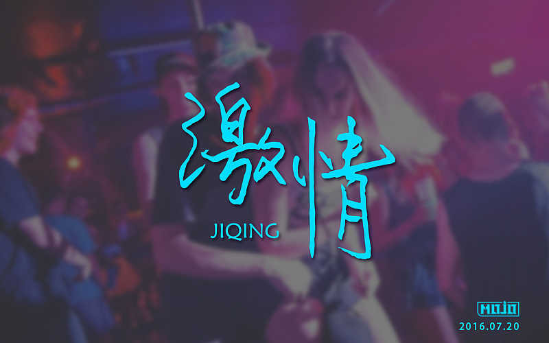 字体练习(图ZNTcyNTg1MDQ=) - 字体/字形 - 站酷设计师MOJOw原创素材 - 站酷ZCOOL