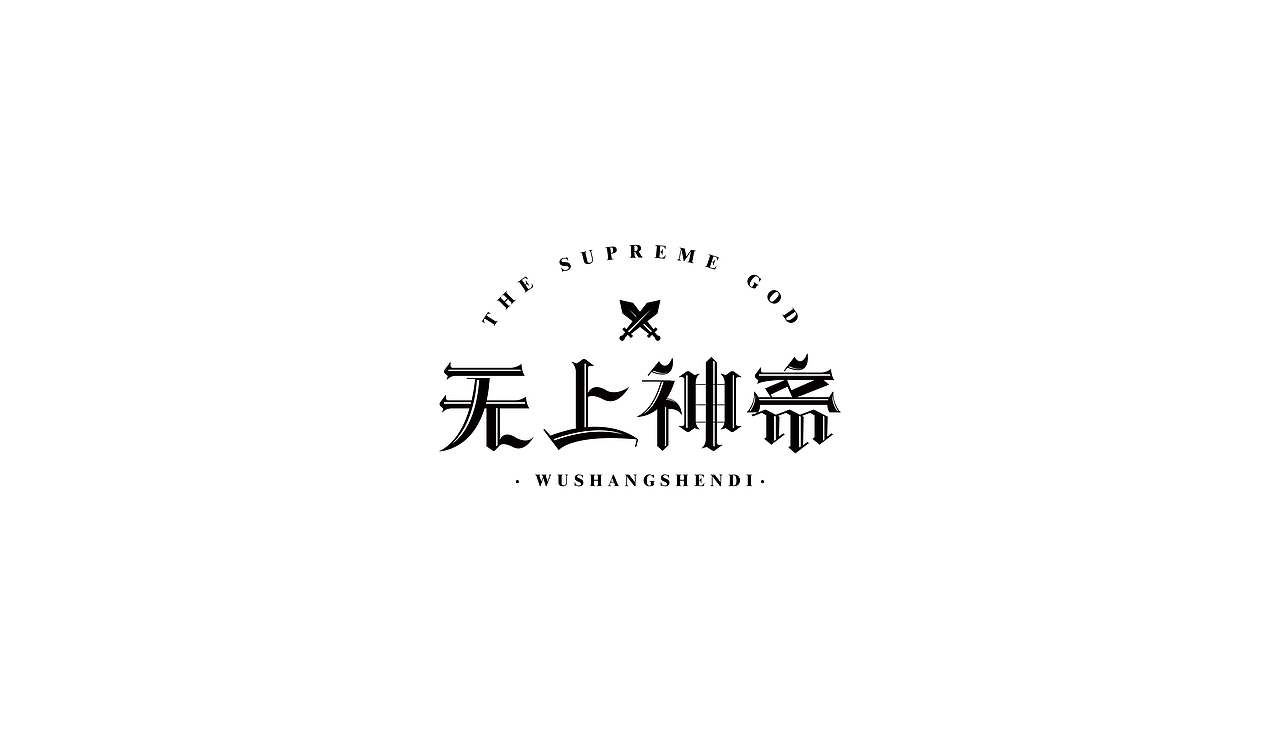 字体设计合集