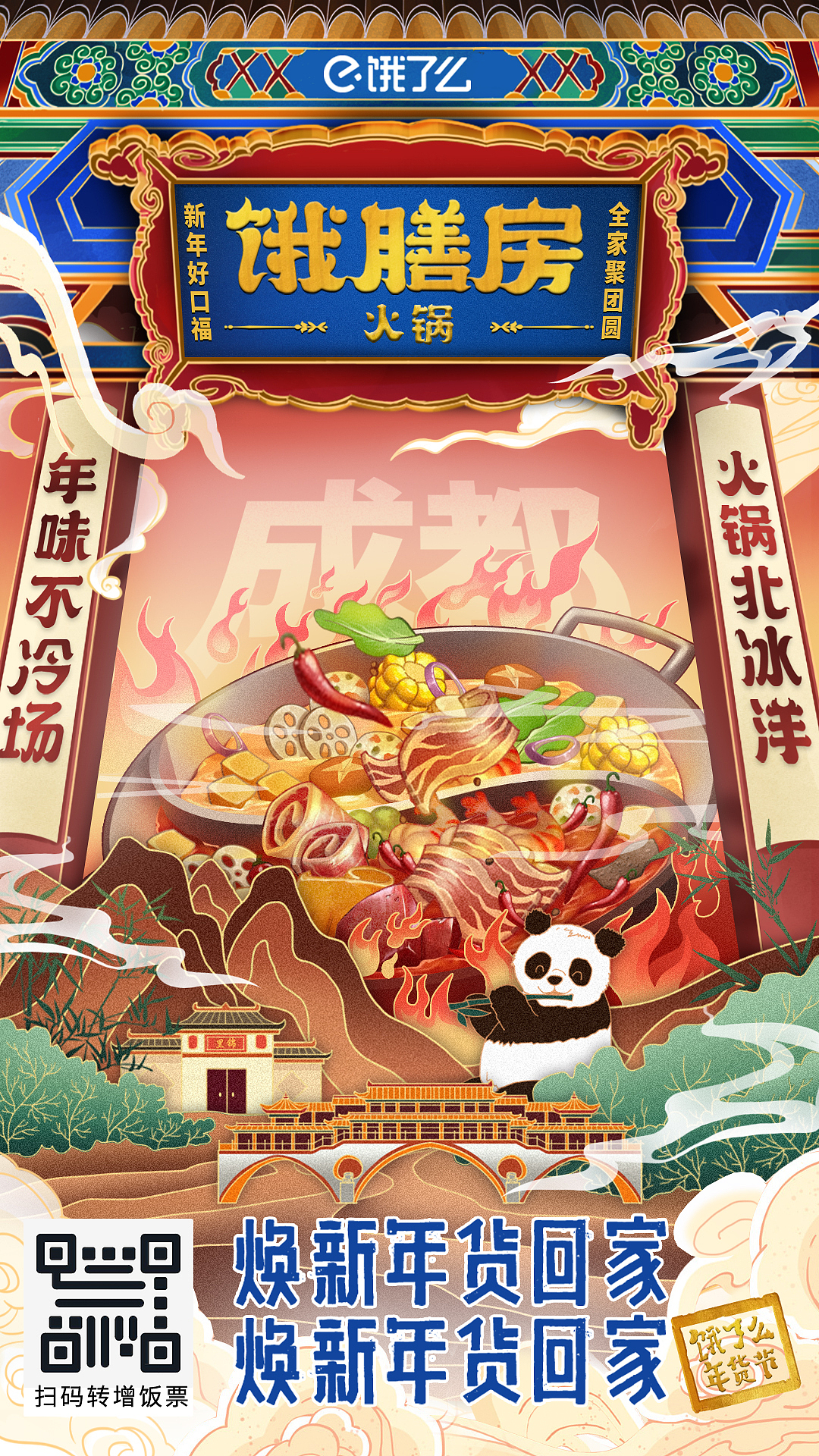 饿了么年货节国潮宣传海报（图ZMjQzODM1MjYw） - 商业插画 - 站酷设计师成都仲夏蓉影原创素材 - 站酷ZCOOL
