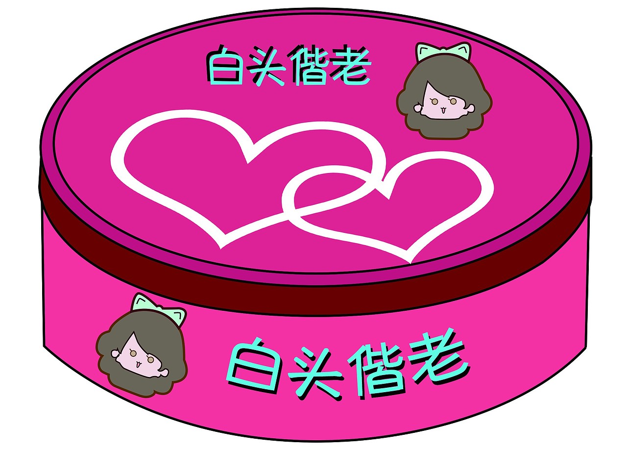 永结同心白头偕老