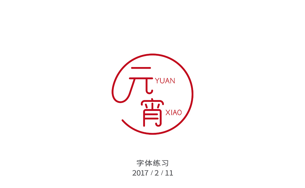 2月字体练习（图ZNzIxNjI5OTI=） - 字体/字形 - 站酷设计师许怀仁原创素材 - 站酷ZCOOL