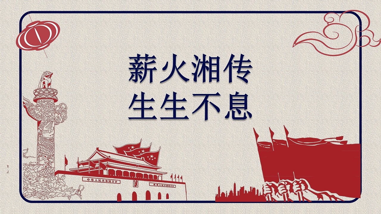 《峥嵘百年，薪火湘传》（图ZMjQzNzc1NDQ0） - 文案/策划 - 站酷设计师动次动次动起来原创素材 - 站酷ZCOOL