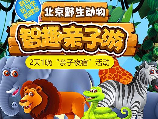 动物园亲子游-手机专题