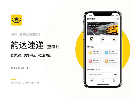 韵达快递—Redesign