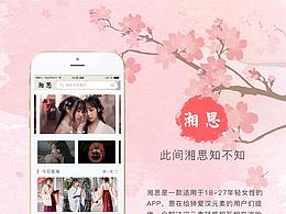 湘思APP設(shè)計(jì)