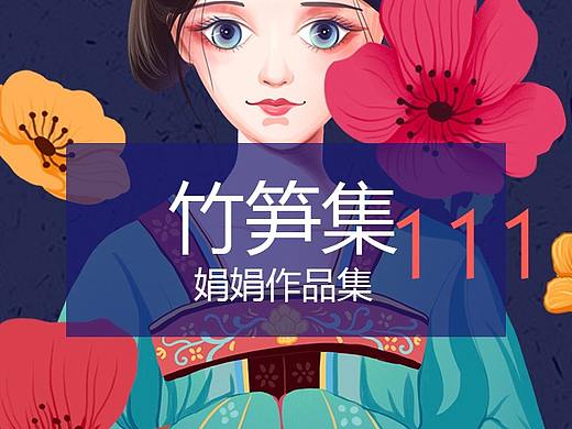 竹笋集111娟娟个人作品集 