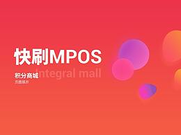 快刷MPOS積分商城