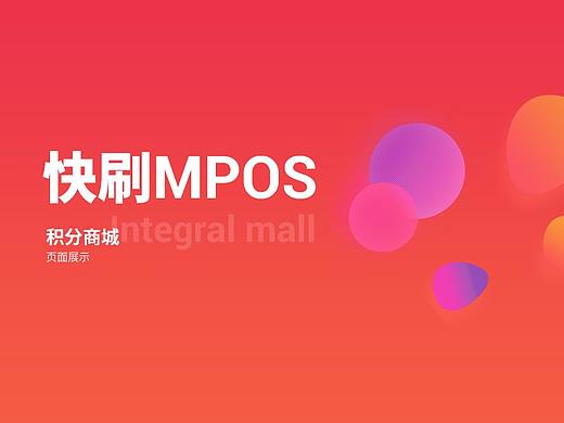 快刷MPOS积分商城