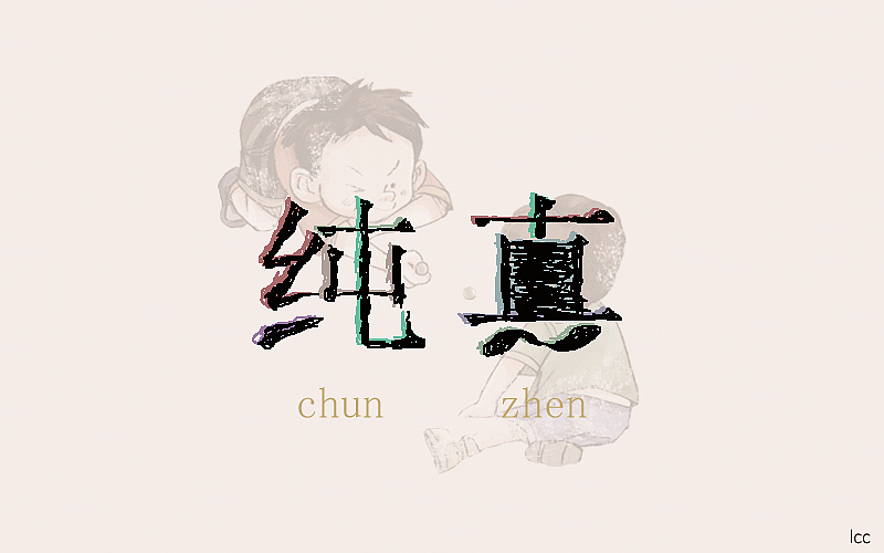 字体设计（图ZOTIyNjQxNTI=） - 字体/字形 - 站酷设计师李O圈原创素材 - 站酷ZCOOL