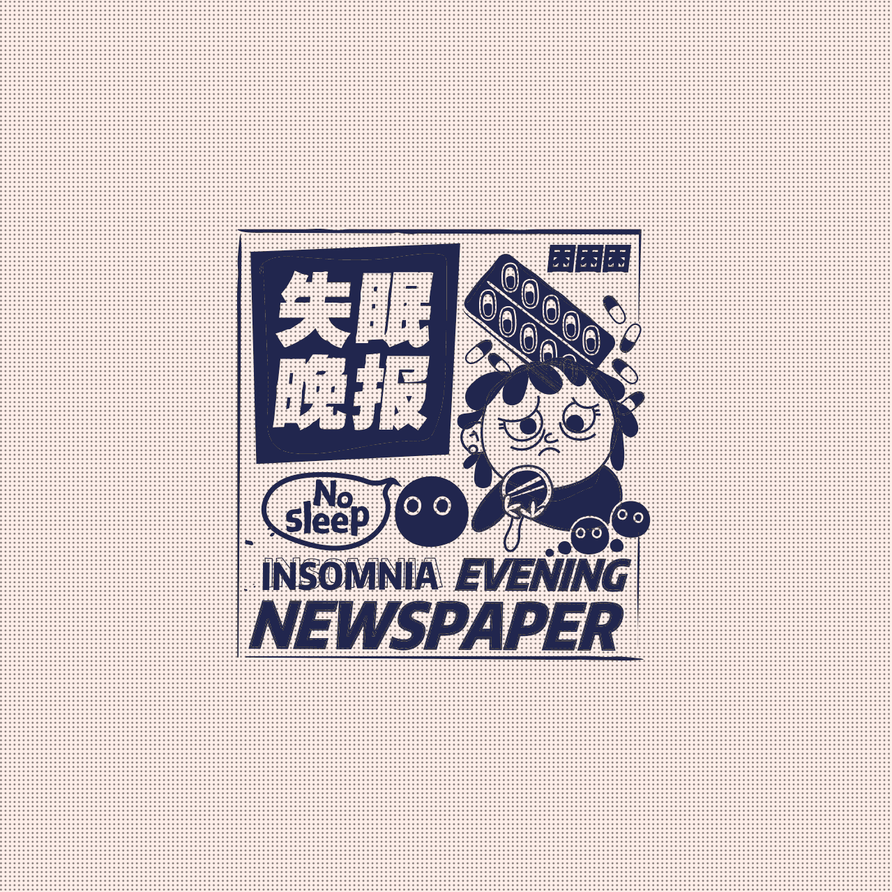 毕业设计《失眠晚报》#青春答卷2018#（图ZMTIzMTY2Mzg0） - 书籍/画册 - 站酷设计师可巧了原创素材 - 站酷ZCOOL