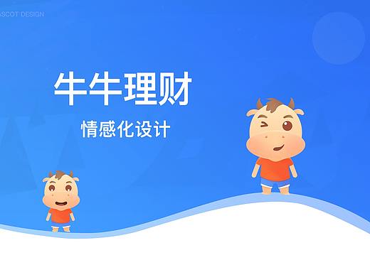 牛牛理財1.0（個人主頁-ZMzY4ODQ4Mjg=） - APP界面 - 站酷設(shè)計師鏡子_lisa原創(chuàng)素材 - 站酷ZCOOL