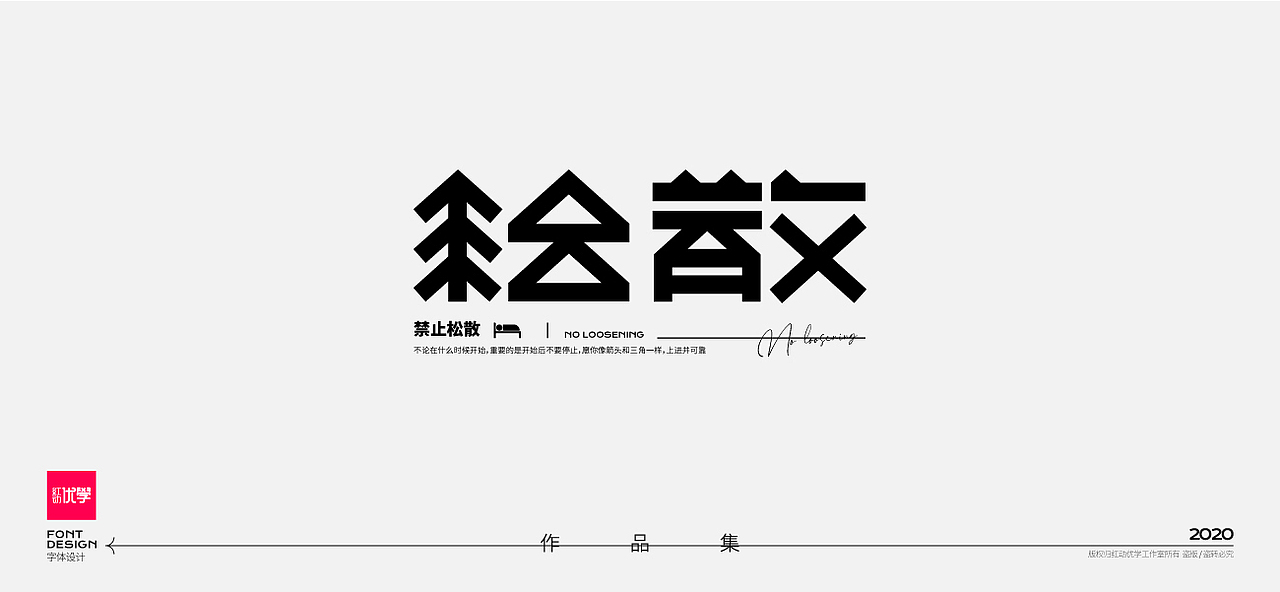 工作室作品—字体设计合集（图ZMjY2Mzg3OTg0） - 字体/字形 - 站酷设计师红动优学原创素材 - 站酷ZCOOL
