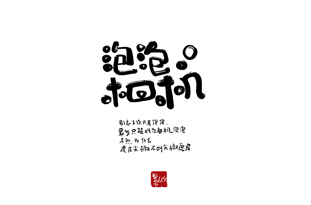 摆摊吧！后浪！（图ZMjEyNjQ2ODIw） - 字体/字形 - 站酷设计师景从从原创素材 - 站酷ZCOOL