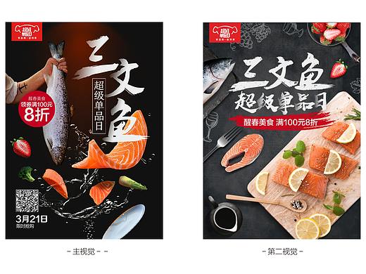 来自首席设计师的分享：三文鱼超级单品日视觉总结