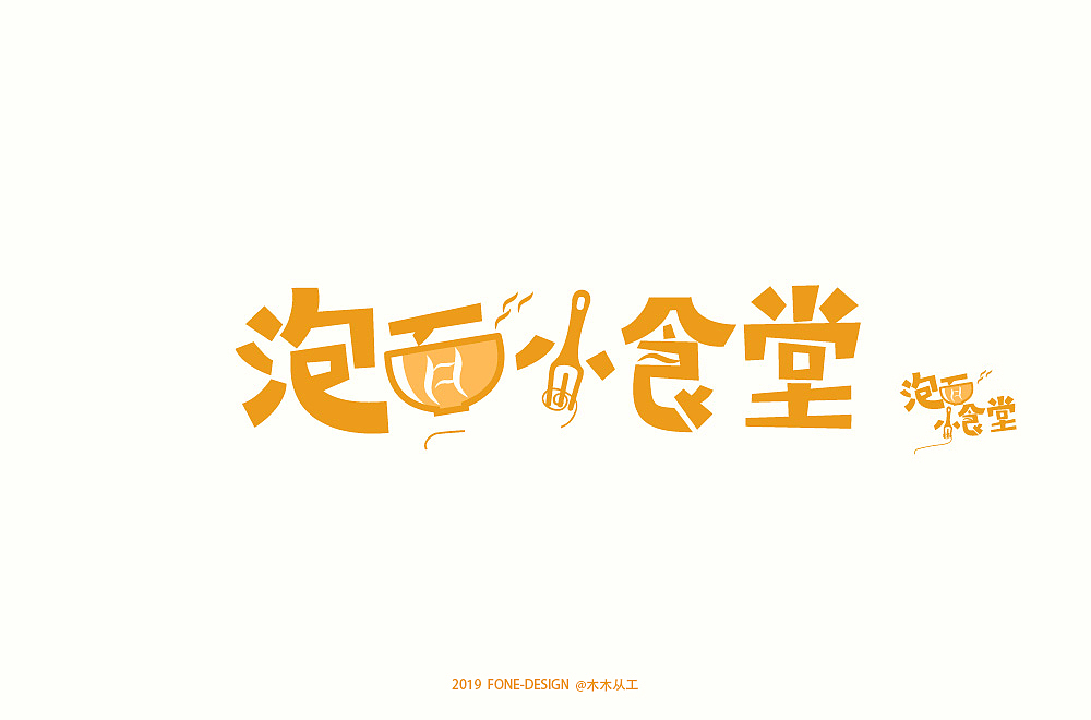 2019字体设计（二）（图ZMTkwNDE0NDEy） - 字体/字形 - 站酷设计师木木从工原创素材 - 站酷ZCOOL