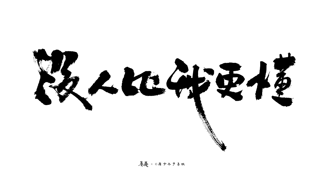 懂王|平面|字体/字形|綦家文_原创作品-站酷zcool