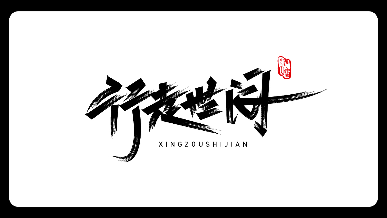 字体小集（图ZMjkzNDkwNzM2） - 字体/字形 - 站酷设计师lvboy原创素材 - 站酷ZCOOL