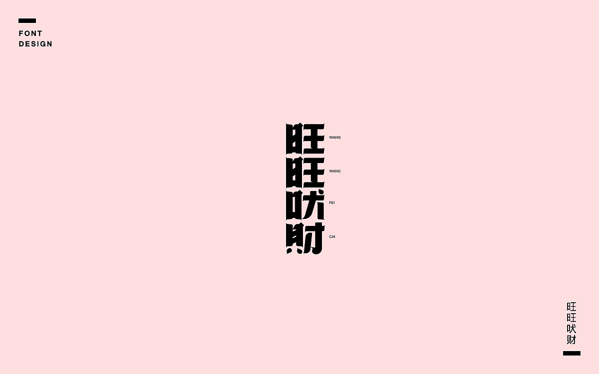 字说字话(七)—戊戌狗年相关成语、吉祥语字体设计