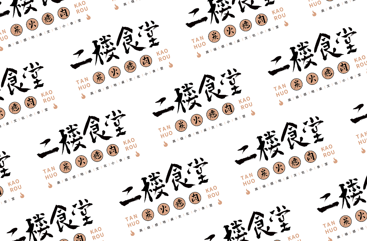 二楼食堂/烟火气餐饮LOGO设计（图ZMjc2Mzc4MDI0） - Logo - 站酷设计师设计师徐小望原创素材 - 站酷ZCOOL