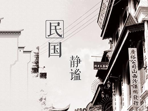 民国·静谧