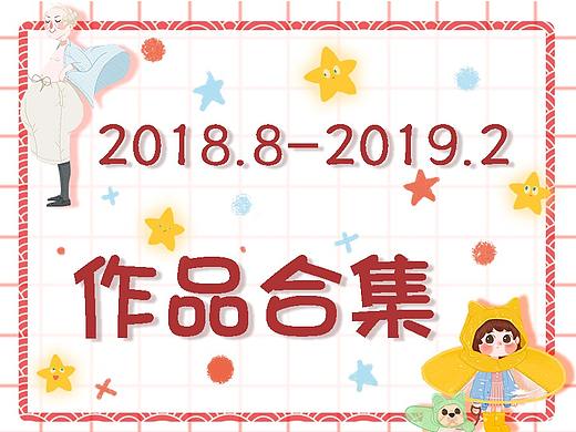 2018-2019作品合集