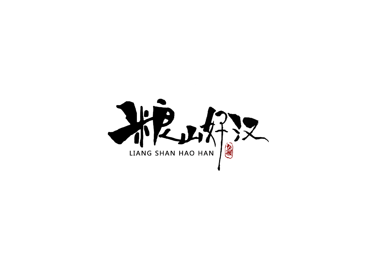 “粮山好汉”杂粮品牌推广设计（图ZMTYwODc1NTI0） - 品牌 - 站酷设计师小乔不是个姑娘原创素材 - 站酷ZCOOL