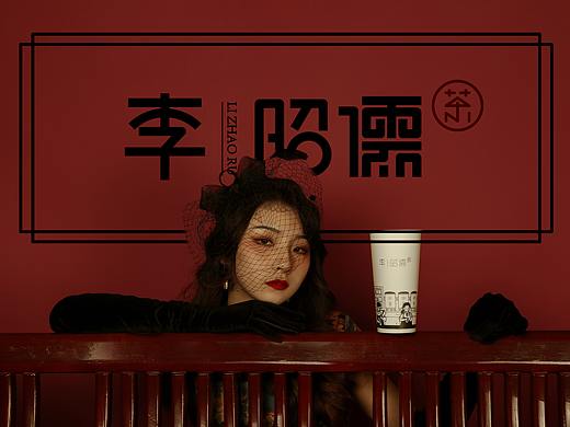 李昭儒——复古奶茶