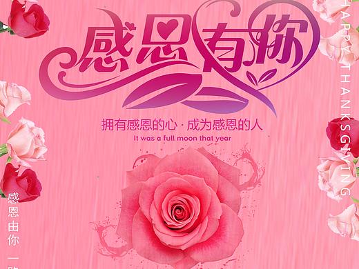 感恩海报（个人主页-ZNTg0MTMwNDA=） - 海报 - 站酷设计师小董设计师原创素材 - 站酷ZCOOL