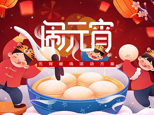 2023喜乐闹元宵主题暖场活动策划方案-49P