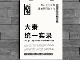 “大秦统一实录”编辑设计