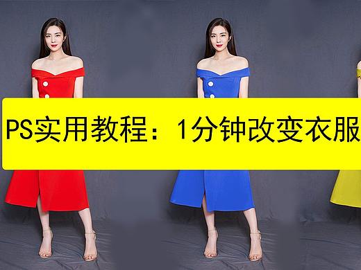 【PS教程】1分钟学会用PS改变衣服颜色|PS技巧教学
