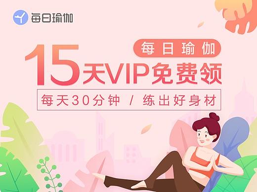 每日瑜伽APP-日常运营设计-瑜币商城模块活动H5