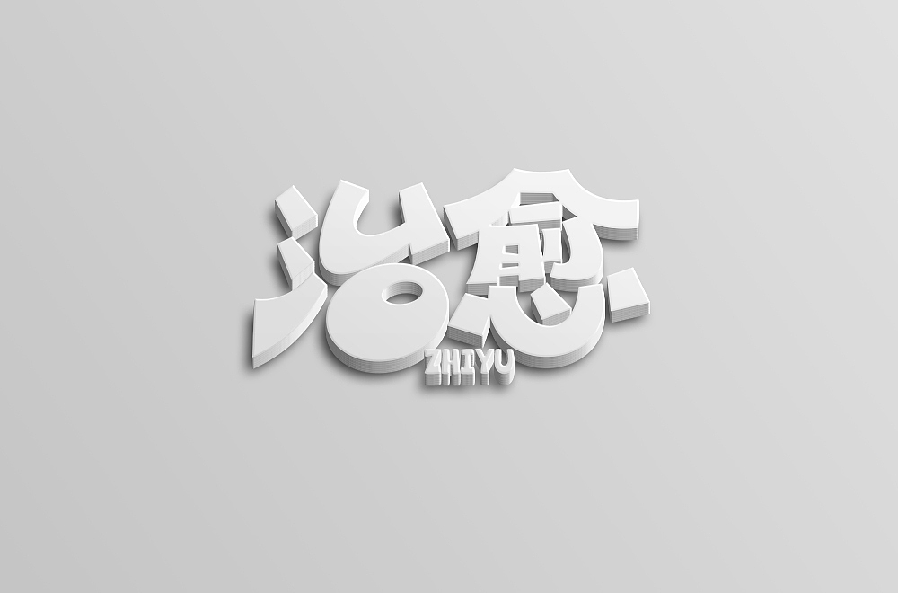 字体帮第1844篇（图ZMjQ4MTMxNDgw） - 字体/字形 - 站酷设计师字体帮原创素材 - 站酷ZCOOL