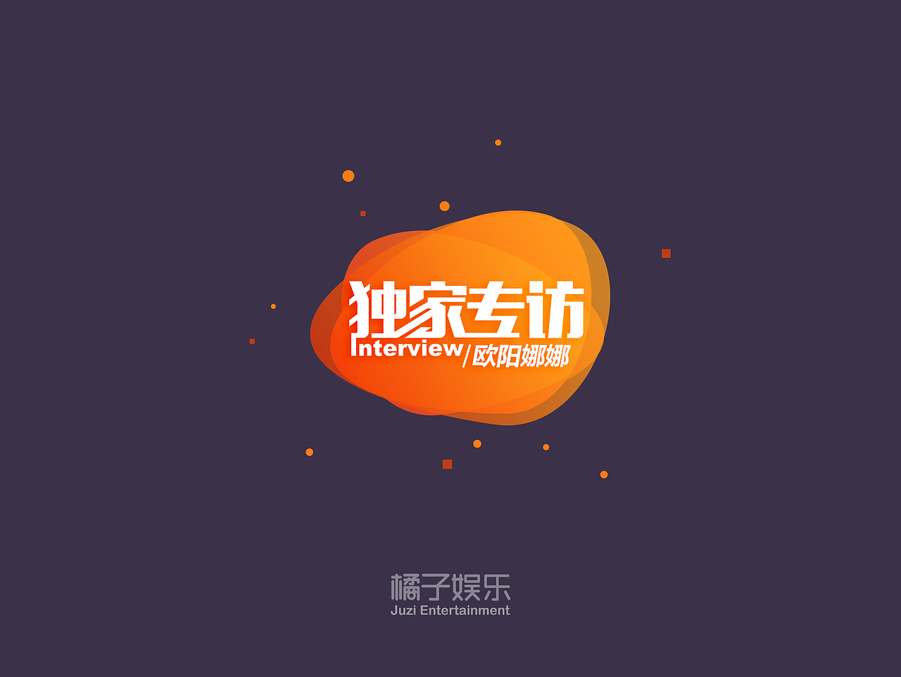 橘子娱乐app内容包装设计 小展示！～（图ZNTEyODM3MDA=） - 字体/字形 - 站酷设计师TOPking原创素材 - 站酷ZCOOL