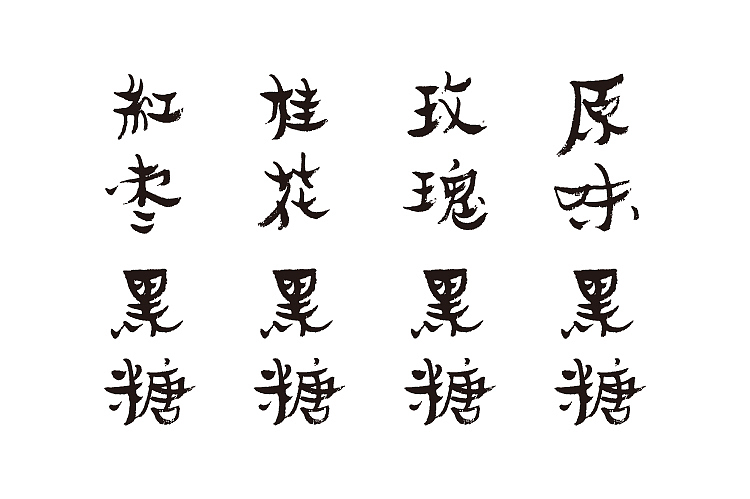 叁拾集/黑糖系列包装