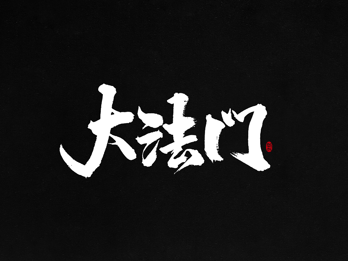 龚帆书事 | 毛笔字 | 手写字体设计