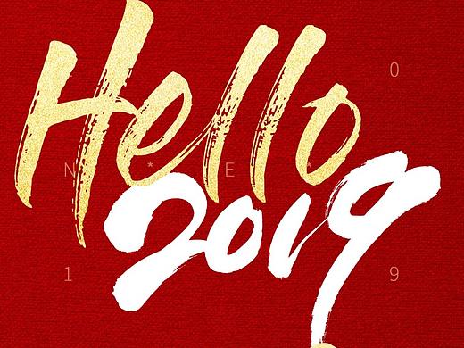 新年 