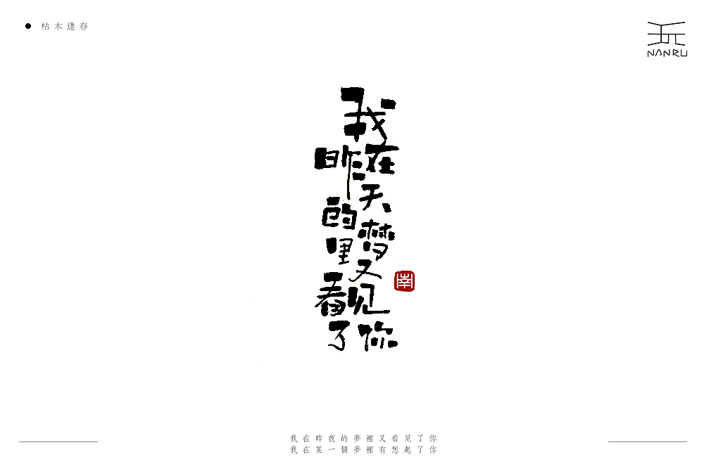 枯木逢春。（图ZMTQ4NzU2MjAw） - 字体/字形 - 站酷设计师白昼DAYTIDE原创素材 - 站酷ZCOOL