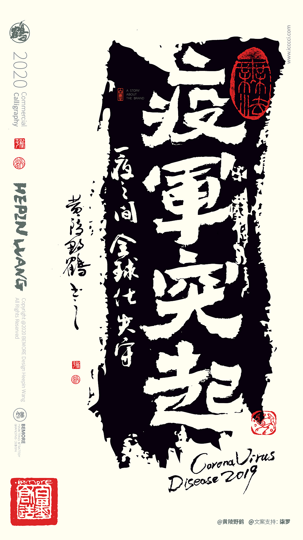 {白墨研字} 黄陵野鹤-魏碑设计疫情系列应用（图ZMTk4MzQwNTgw） - 字体/字形 - 站酷设计师黄陵野鹤原创素材 - 站酷ZCOOL