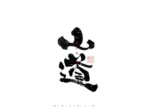 自言字语 —— 一组手写毛笔字