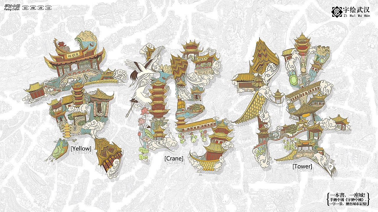 一绘一城市 《字绘武汉》_玛丽记-站酷zcool