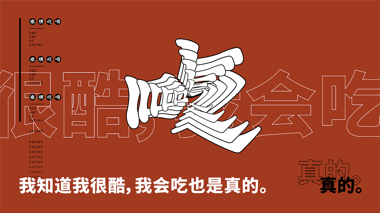 豪横吃喝品牌视觉提案