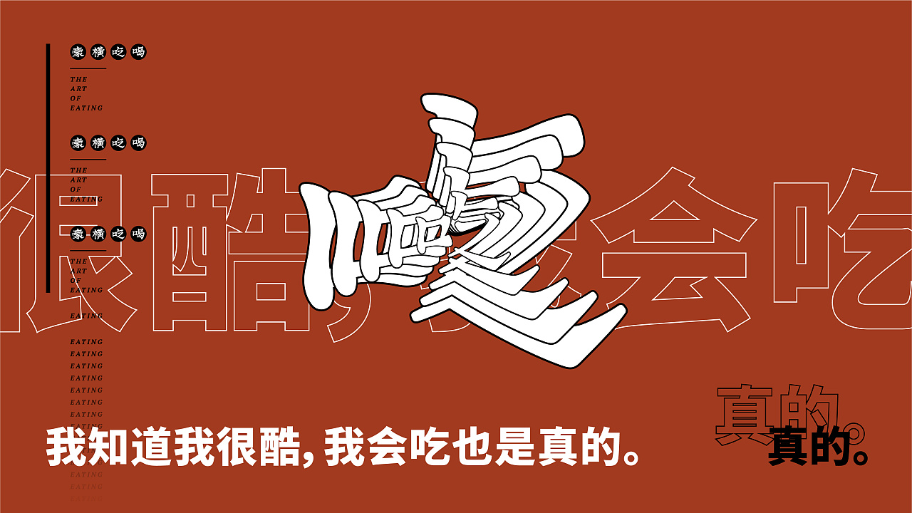 豪横吃喝品牌视觉提案