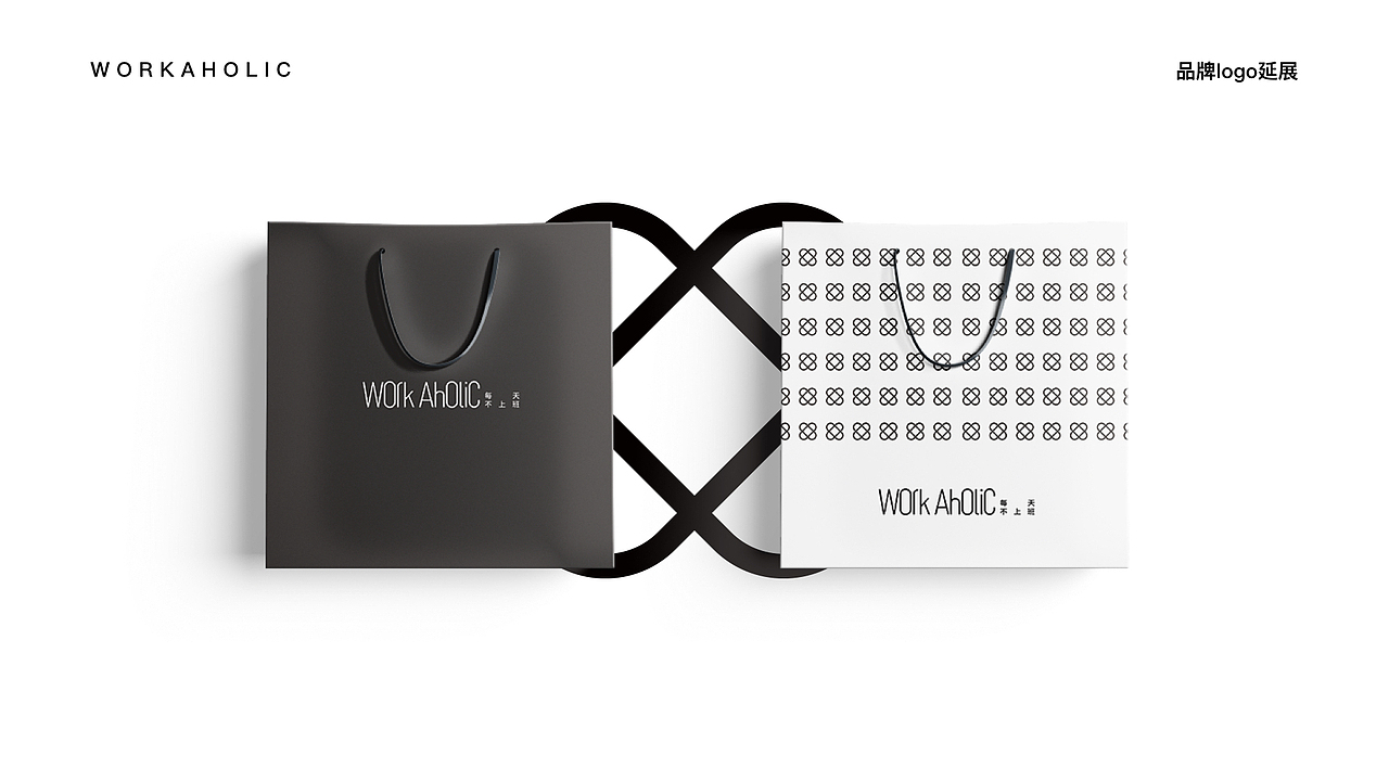 Workaholic品牌视觉设计（图ZMTc2MjYyMTQw） - 品牌 - 站酷设计师一川儿啊原创素材 - 站酷ZCOOL