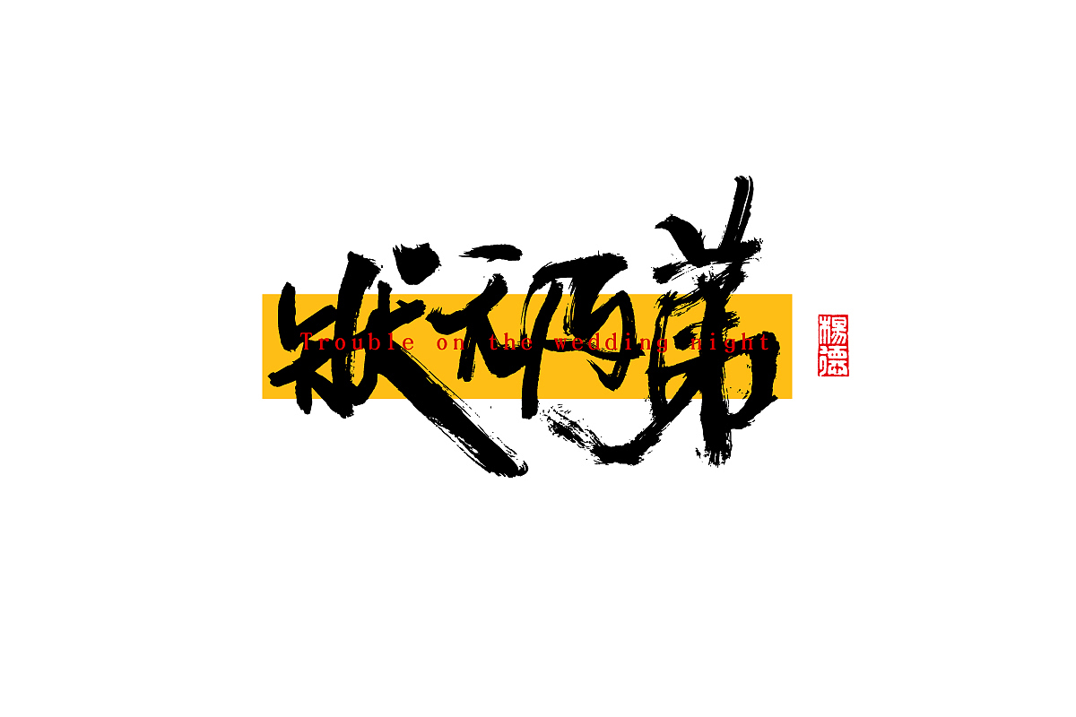 金陵字造-手写（图ZMjc0MTUyNzM2） - 字体/字形 - 站酷设计师金陵字造局原创素材 - 站酷ZCOOL